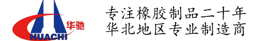 內(nèi)丘華馳橡塑科技有限公司